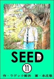 SEED（分冊版） 【第11話】