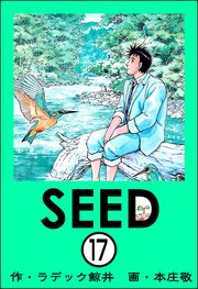 SEED（分冊版） 【第17話】