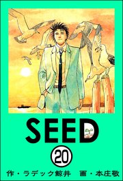 SEED（分冊版） 【第20話】