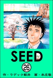 SEED（分冊版） 【第26話】