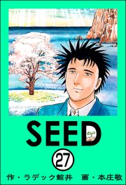 SEED（分冊版） 【第27話】