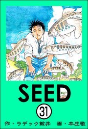 SEED（分冊版） 【第31話】