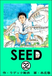 SEED（分冊版） 【第32話】