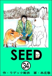 SEED（分冊版） 【第34話】