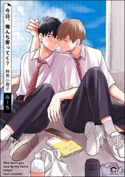 今日、俺んち寄ってく？ 3巻