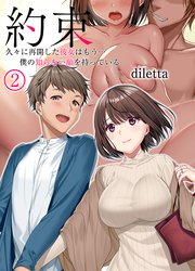 約束-久々に再会した彼女はもう…僕の知らない顔を持っている-(2)