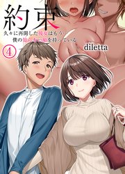 約束-久々に再会した彼女はもう…僕の知らない顔を持っている-(4)