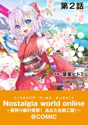 【単話版】Nostalgia world online～首狩り姫の突撃！あなたを晩ご飯！～@COMIC 第2話