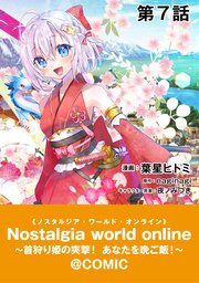 【単話版】Nostalgia world online～首狩り姫の突撃！あなたを晩ご飯！～@COMIC