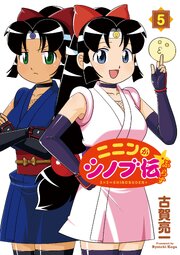 ニニンがシノブ伝ぷらす 5