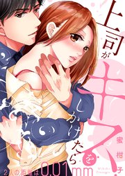 【全年齢版】上司がキスをしかけたら～2人の距離は0.01mm～【タテヨミ】 64巻