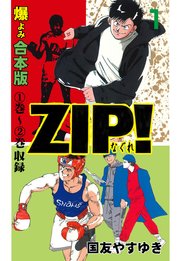 ZIP!ーなぐれー【合本版】