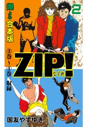 ZIP！ーなぐれー【合本版】 2