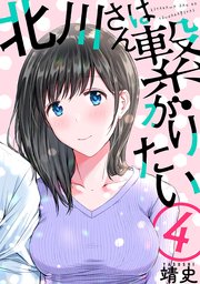 北川さんは繋がりたい［ばら売り］第4話［黒蜜］