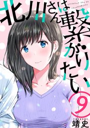 北川さんは繋がりたい［ばら売り］第9話［黒蜜］