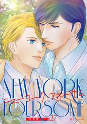 ニューヨーク・フォーサム 分冊版27
