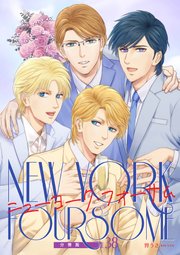 ニューヨーク・フォーサム