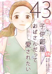 43歳、子供部屋おばさんだって愛されたい 分冊版 第15話