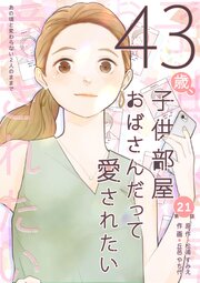 43歳、子供部屋おばさんだって愛されたい 分冊版 第21話