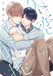 失恋前提で、ちょうどいい恋 4巻