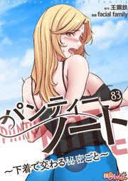 パンティーノート ～下着で交わる秘密ごと～(フルカラー) 83巻