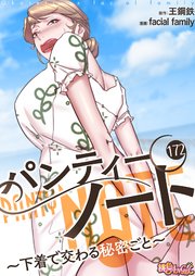 パンティーノート ～下着で交わる秘密ごと～(フルカラー) 172巻