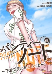 パンティーノート ～下着で交わる秘密ごと～(フルカラー) 180巻