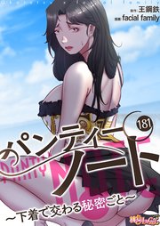 パンティーノート ～下着で交わる秘密ごと～(フルカラー) 181巻