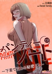 パンティーノート ～下着で交わる秘密ごと～【タテヨミ】 133話