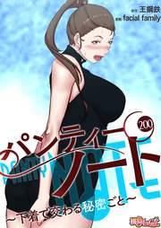 パンティーノート ～下着で交わる秘密ごと～【タテヨミ】 200話