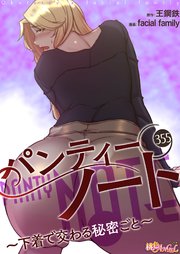 パンティーノート ～下着で交わる秘密ごと～【タテヨミ】 355話