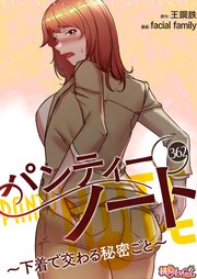 パンティーノート ～下着で交わる秘密ごと～【タテヨミ】 362話