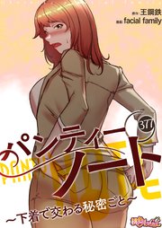 パンティーノート ～下着で交わる秘密ごと～【タテヨミ】 377話