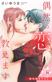 Love Jossie 偶然の恋、教えます story30