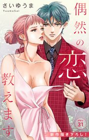 Love Jossie 偶然の恋、教えます story31