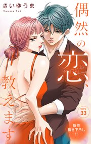 Love Jossie 偶然の恋、教えます story33