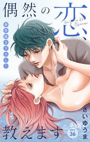 Love Jossie 偶然の恋、教えます story36