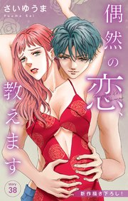 Love Jossie 偶然の恋、教えます story38