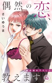 Love Jossie 偶然の恋、教えます