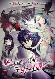異世界帰りの元勇者ですが、デスゲームに巻き込まれました　連載版: 44