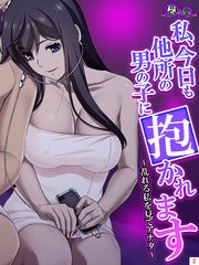 私、今日も他所の男の子に抱かれます ～乱れる私を見てアナタ～（2）