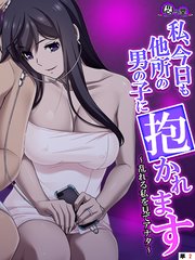 私、今日も他所の男の子に抱かれます ～乱れる私を見てアナタ～ （単話）（2）