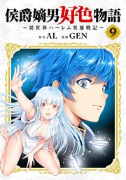 侯爵嫡男好色物語 ～異世界ハーレム英雄戦記～【白版】