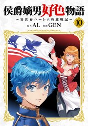 侯爵嫡男好色物語 ～異世界ハーレム英雄戦記～【白版】