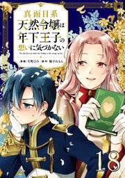 真面目系天然令嬢は年下王子の想いに気づかない【単話版】 18巻
