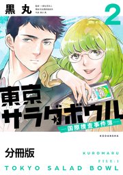 東京サラダボウル ー国際捜査事件簿ー 分冊版（2）