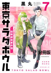 東京サラダボウル ー国際捜査事件簿ー 分冊版（7）