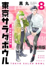 東京サラダボウル ー国際捜査事件簿ー 分冊版（8）