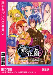 狼の花園～大奥で殿様が、イケメン男子を囲ってます！～ 第8話