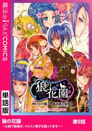 狼の花園～大奥で殿様が、イケメン男子を囲ってます！～ 第9話